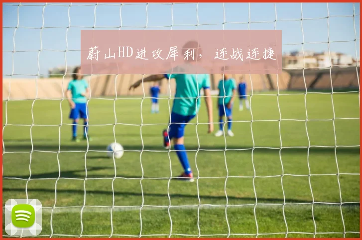 蔚山HD进攻犀利，连战连捷