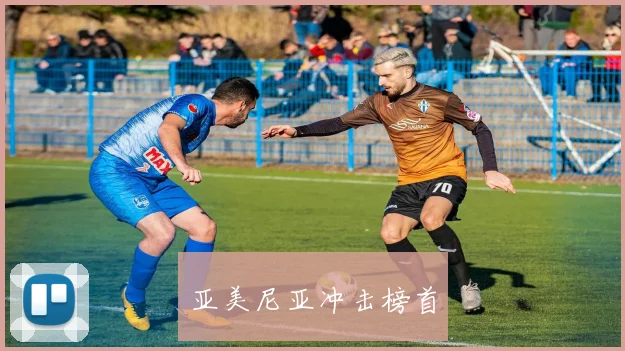 亚美尼亚冲击榜首