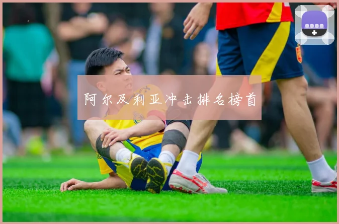 阿尔及利亚冲击排名榜首