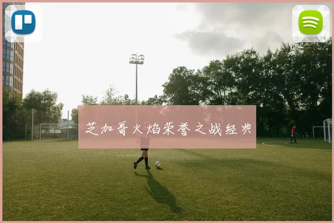芝加哥火焰荣誉之战经典
