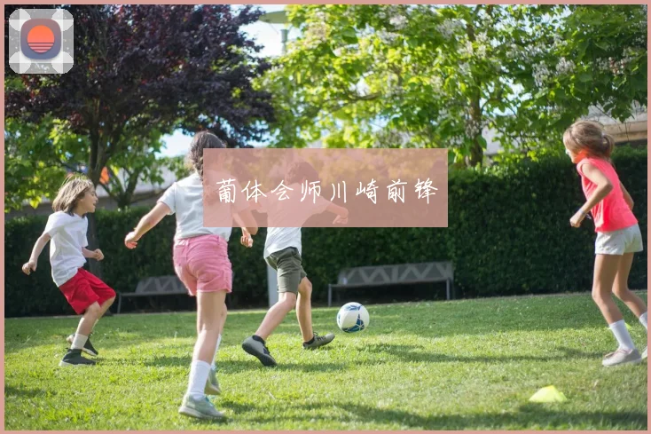 葡体会师川崎前锋