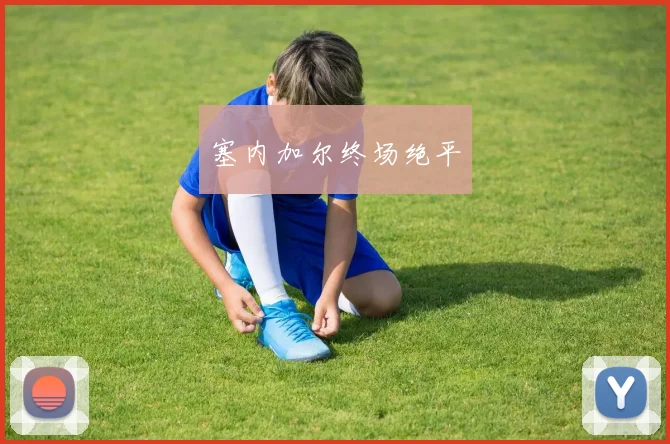 塞内加尔终场绝平