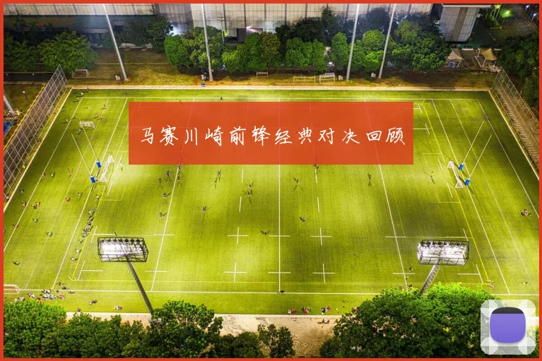马赛川崎前锋经典对决回顾