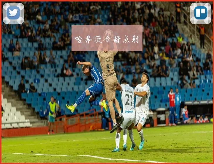 哈弗茨冷静点射