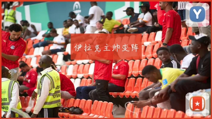 伊拉克主帅变阵