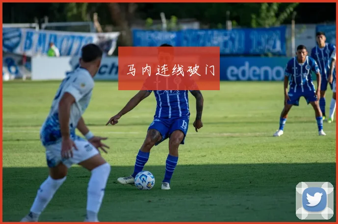 马内连线破门