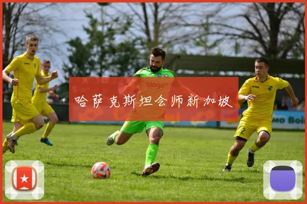 哈萨克斯坦会师新加坡