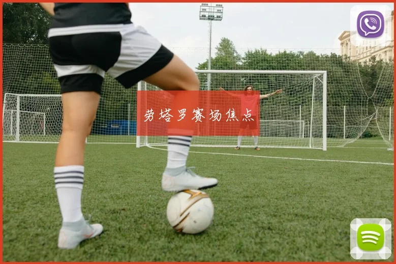 劳塔罗赛场焦点