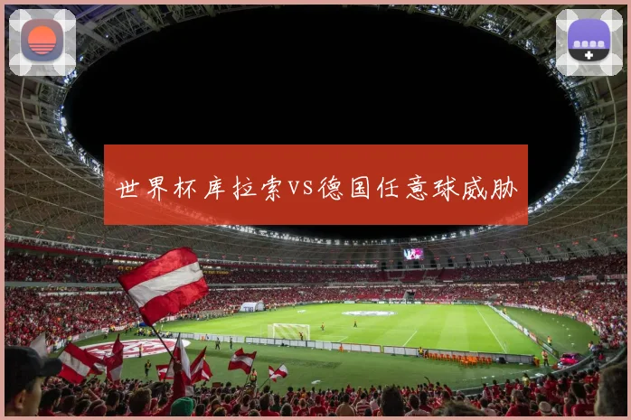 世界杯库拉索vs德国任意球威胁 · 用户常问