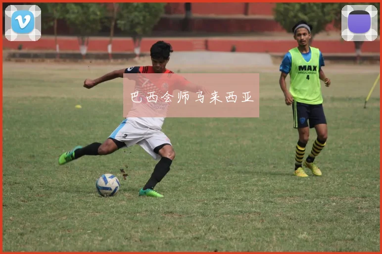 巴西会师马来西亚