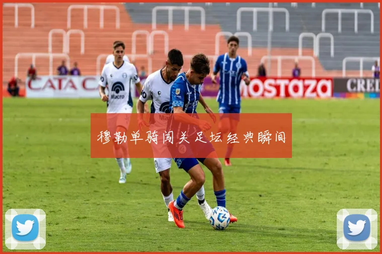 穆勒单骑闯关足坛经典瞬间