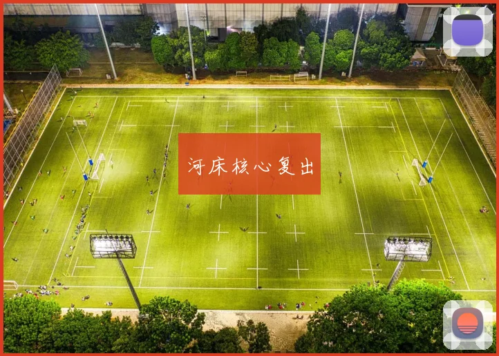 河床核心复出