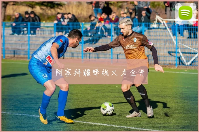 阿塞拜疆锋线火力全开