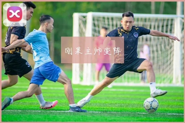 刚果主帅变阵
