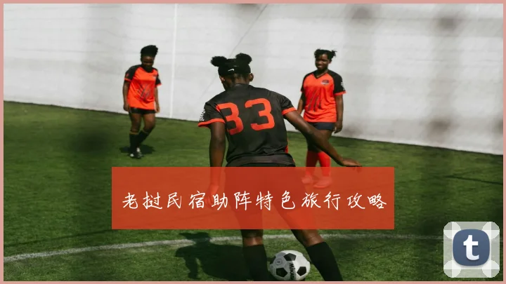 老挝民宿助阵特色旅行攻略
