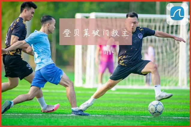 登贝莱破门救主