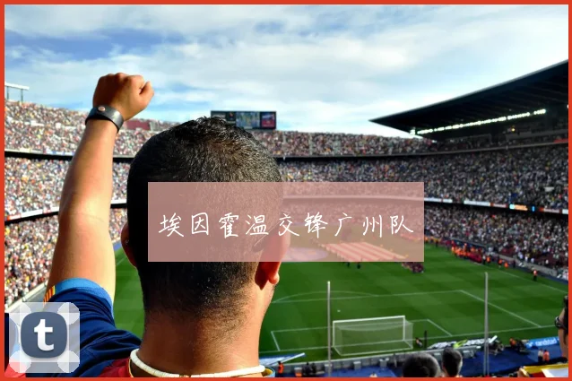 埃因霍温交锋广州队