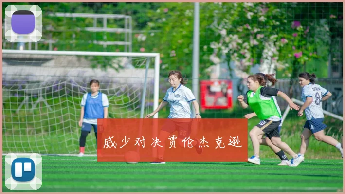 威少对决贾伦杰克逊