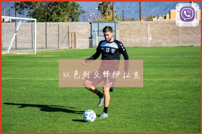以色列交锋伊拉克