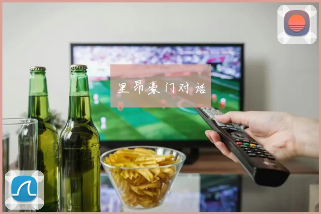 里昂豪门对话