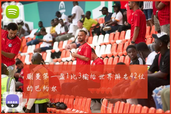 蒯曼第一盘1比3输给世界排名42位的巴约尔