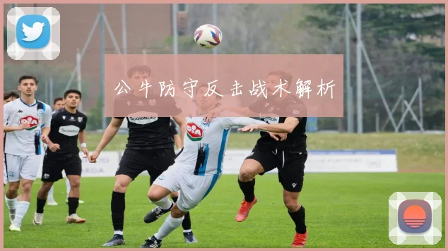 公牛防守反击战术解析