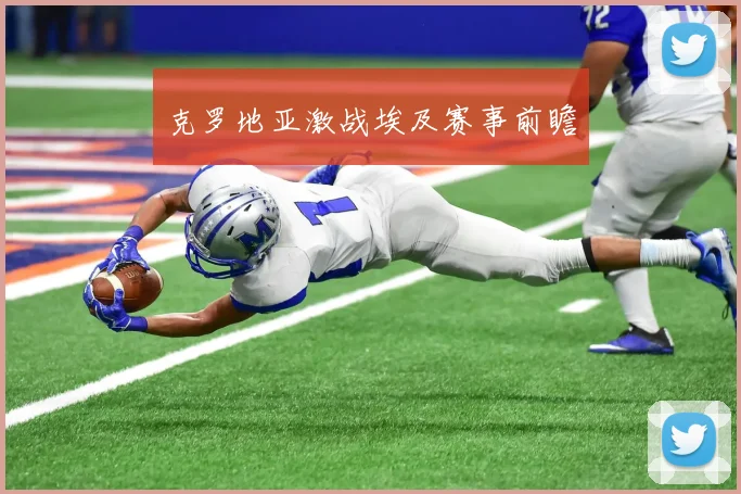 克罗地亚激战埃及赛事前瞻