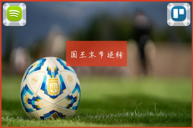 国王末节逆转