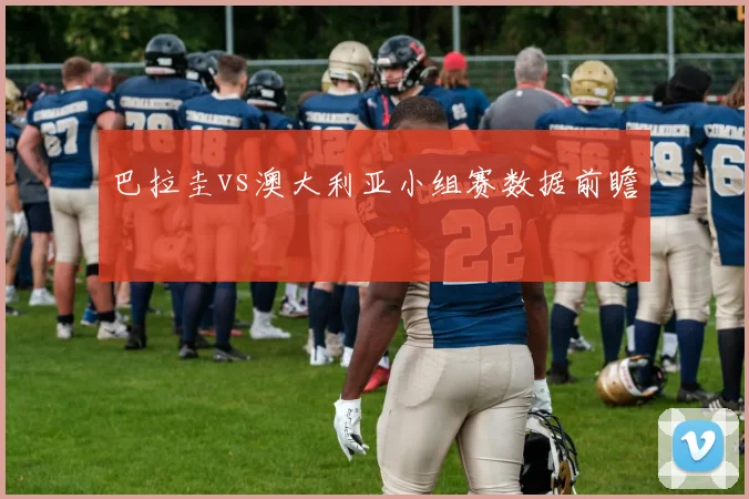 【必赢BWIN信誉有保障】巴拉圭vs澳大利亚小组赛数据前瞻