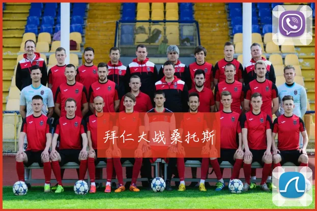 拜仁大战桑托斯
