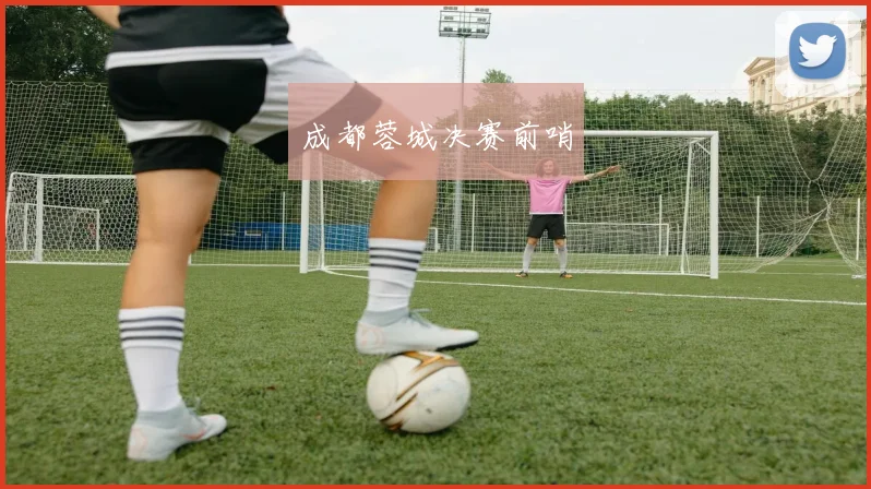 成都蓉城决赛前哨