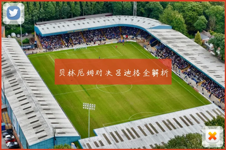 贝林厄姆对决吕迪格全解析