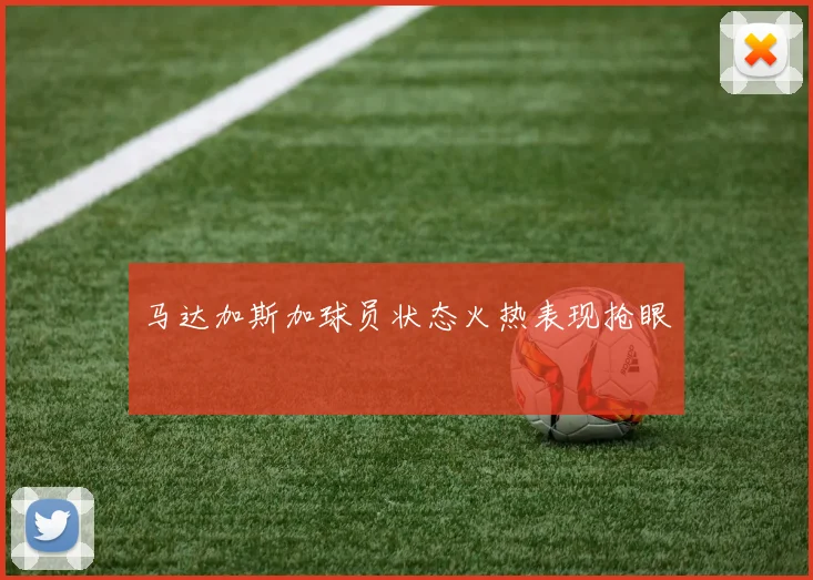 马达加斯加球员状态火热表现抢眼