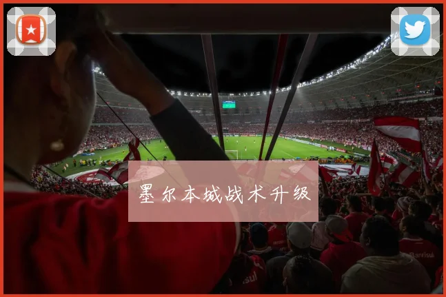 墨尔本城战术升级