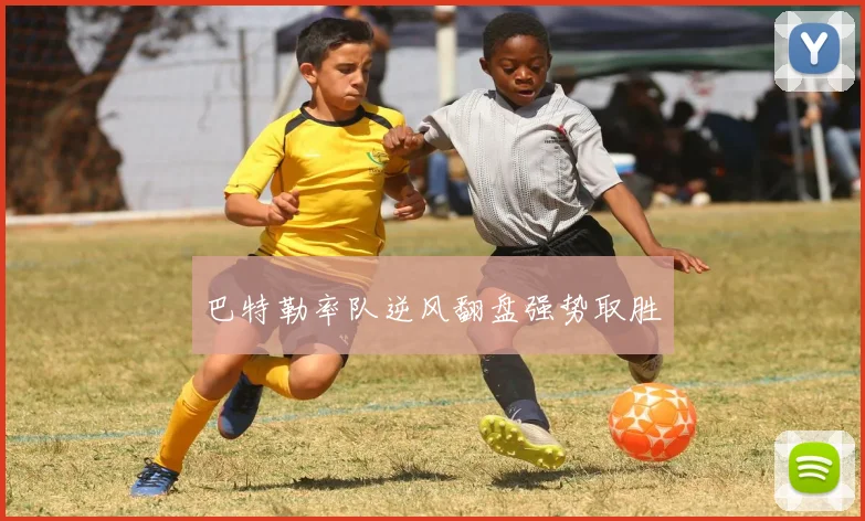 巴特勒率队逆风翻盘强势取胜