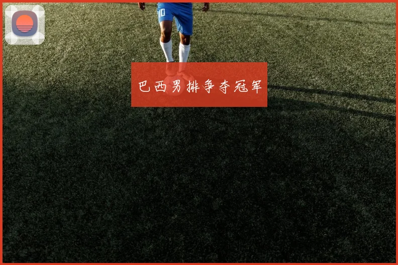 巴西男排争夺冠军