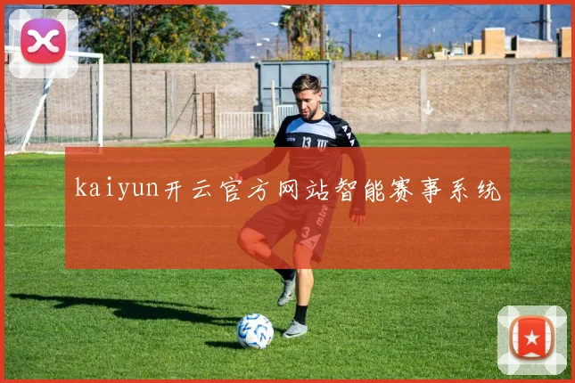 kaiyun开云官方网站智能赛事系统