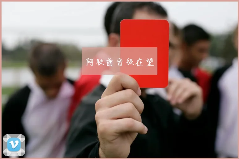 阿联酋晋级在望