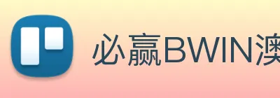 必赢BWIN澳门新威斯尼平台