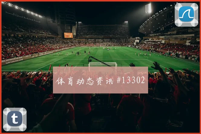 欧斯塔基奥对阵瑞士队小组赛反击推进走势研判