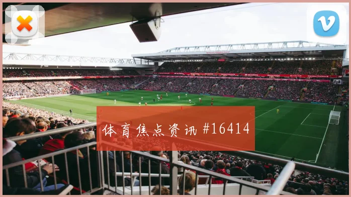 塞内加尔尼古拉斯杰克逊迎战伊拉克首发机会热度观察