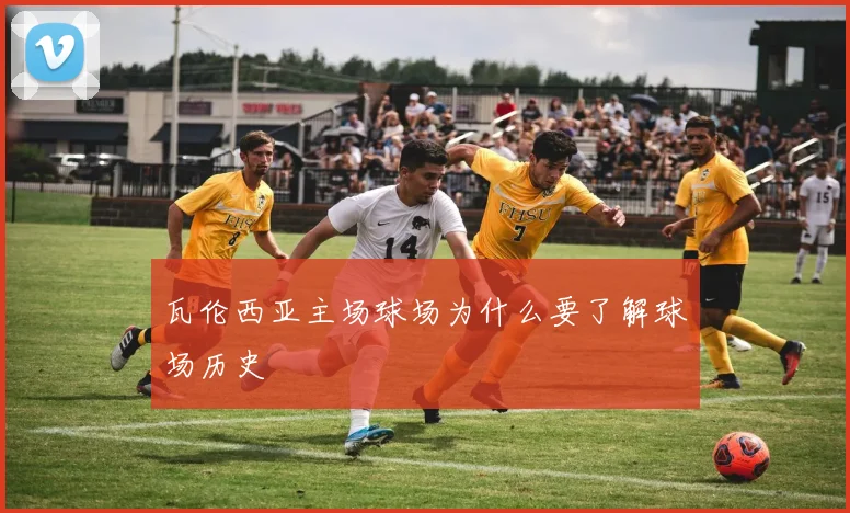 瓦伦西亚主场球场为什么要了解球场历史