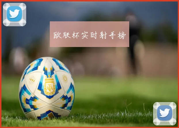 欧联杯实时射手榜