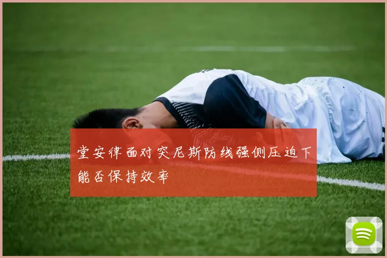 堂安律面对突尼斯防线强侧压迫下能否保持效率