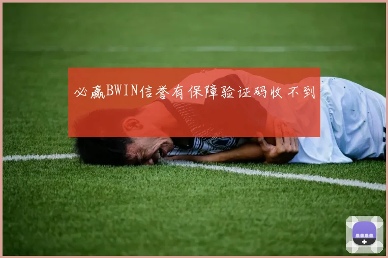 必赢BWIN信誉有保障验证码收不到