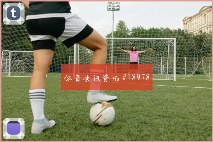 欧冠奥林匹亚科斯对阵阿森纳高空球争夺有望影响门前转化效率