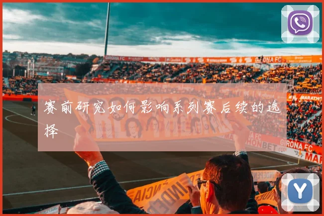 赛前研究如何影响系列赛后续的选择
