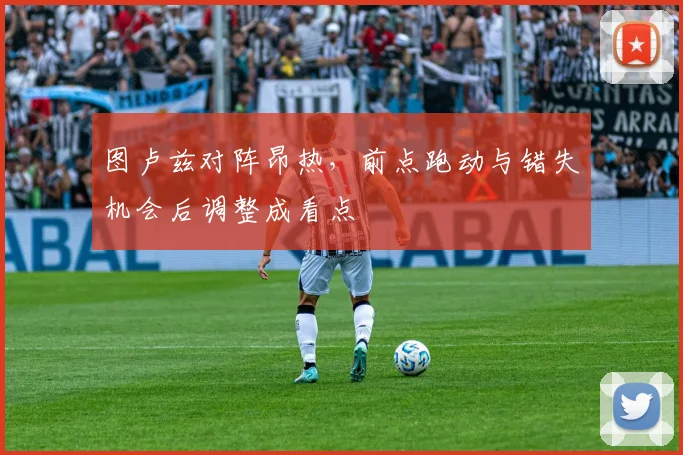 图卢兹对阵昂热,前点跑动与错失机会后调整成看点