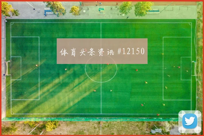 拉林面对卡塔尔防线能否打出速度优势金靴热度研判