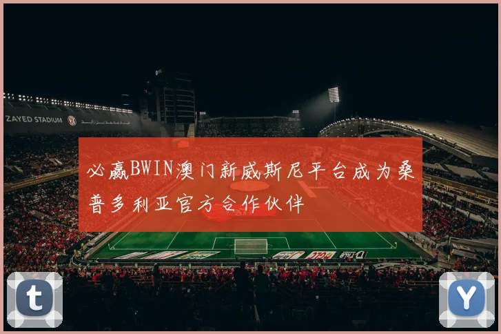 必赢BWIN澳门新威斯尼平台成为桑普多利亚官方合作伙伴